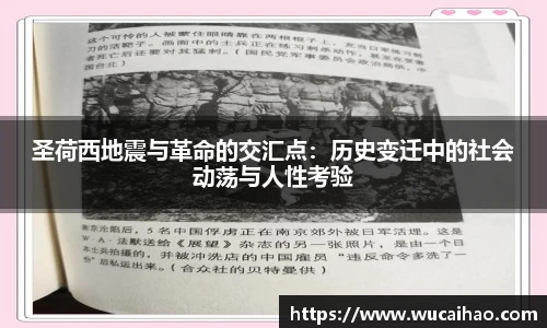 彩神圣荷西地震与革命的交汇点：历史变迁中的社会动荡与人性考验