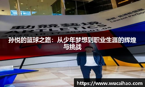 彩神孙悦的篮球之路：从少年梦想到职业生涯的辉煌与挑战