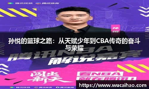 彩神孙悦的篮球之路：从天赋少年到CBA传奇的奋斗与荣耀