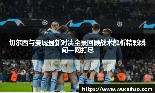 彩神切尔西与曼城最新对决全景回顾战术解析精彩瞬间一网打尽
