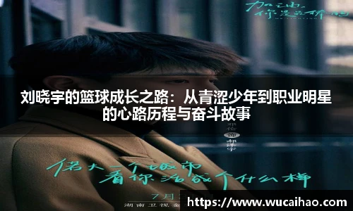 彩神刘晓宇的篮球成长之路：从青涩少年到职业明星的心路历程与奋斗故事