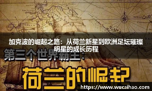 彩神加克波的崛起之路：从荷兰新星到欧洲足坛璀璨明星的成长历程
