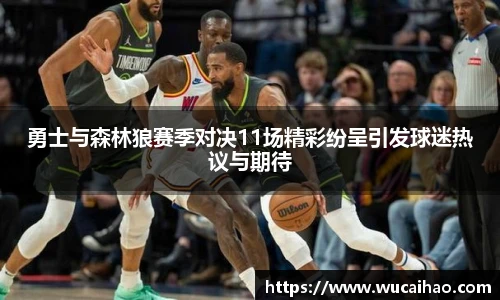 彩神勇士与森林狼赛季对决11场精彩纷呈引发球迷热议与期待