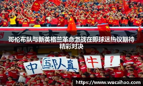 哥伦布队与新英格兰革命激战在即球迷热议期待精彩对决