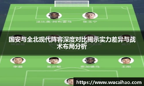 国安与全北现代阵容深度对比揭示实力差异与战术布局分析
