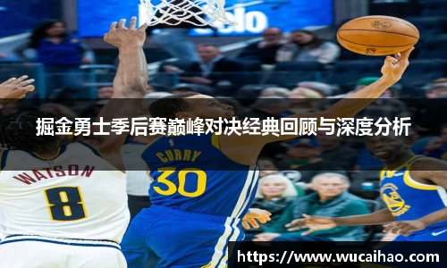 彩神掘金勇士季后赛巅峰对决经典回顾与深度分析